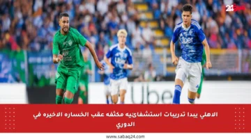 الأهلي يبدأ تدريبات استشفائية مكثفة عقب الخسارة الأخيرة في الدوري